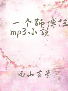 一个师傅仨徒弟mp3小说