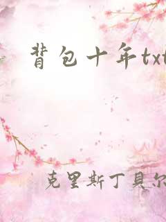 背包十年txt