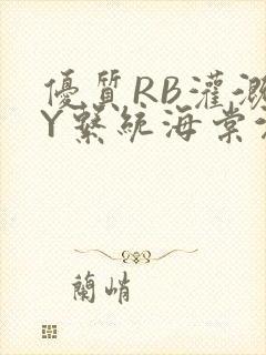 优质RB灌溉JY系统海棠沉芙