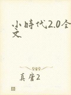 小时代2.0全文