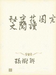 秘密花园完整全文阅读