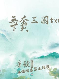 无奈三国txt下载