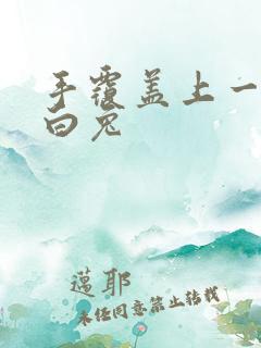 手覆盖上一对大白兔