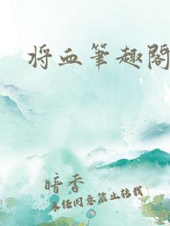 将血笔趣阁