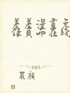 差差漫画免费登录页面在线弹窗