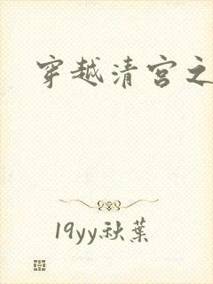 穿越清宫之宜宁