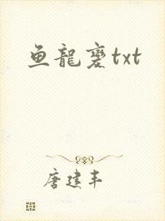 鱼龙变txt