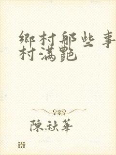 乡村那些事儿乡村满艳