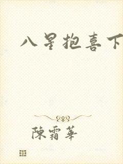 八星抱喜下载