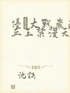 优菈大战岩盔丘丘王禁漫天堂