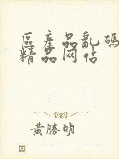 区产品乱码芒果精品网站