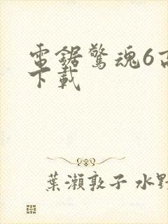 电锯惊魂6高清下载