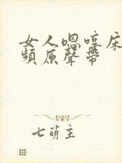 女人嗯哼床戏视频原声带