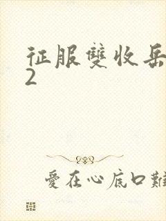 征服双收岳女两2