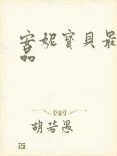 安妮宝贝最新作品