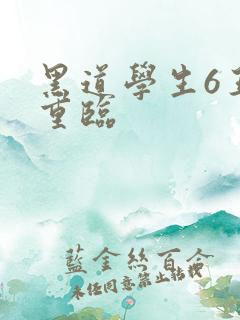 黑道学生6王者重临