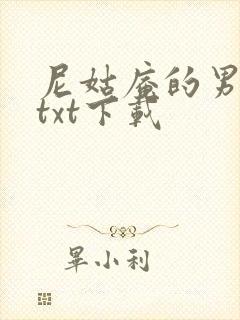 尼姑庵的男保安txt下载