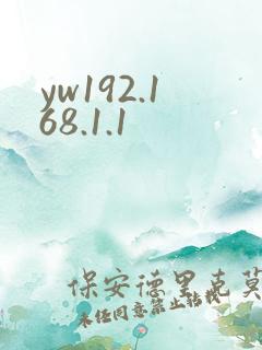 yw192.168.1.1