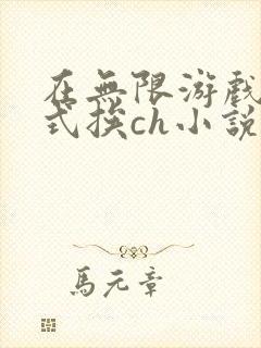 在无限游戏里花式挨ch小说