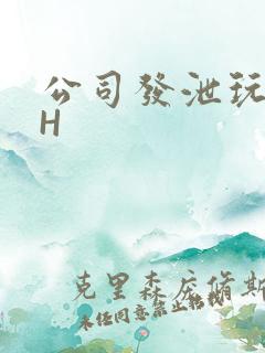 公司发泄玩具lH