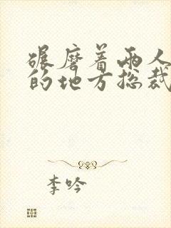 碾磨着两人结合的地方总裁