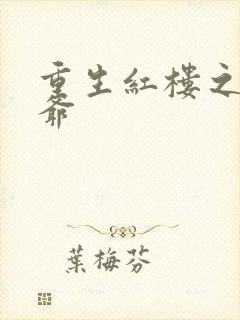 重生红楼之环三爷