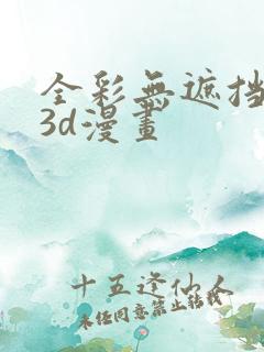 全彩无遮挡性奴3d漫画