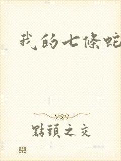 我的七条蛇相公