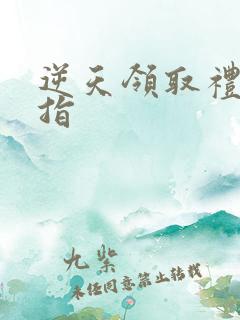 逆天领取礼包戒指