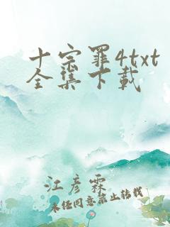十宗罪4txt全集下载
