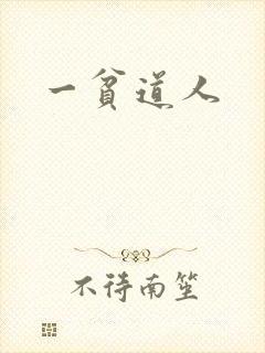 一贫道人