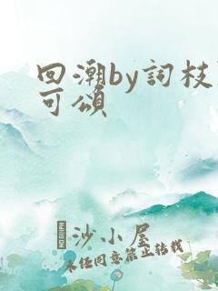 回潮by词枝陈可颂