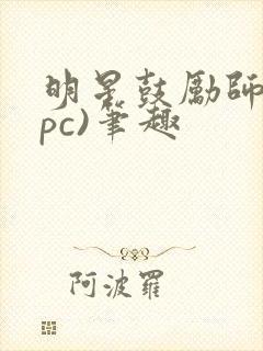 明星鼓励师(npc)笔趣