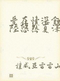爱在情深蚀骨时陆悠然夏泽