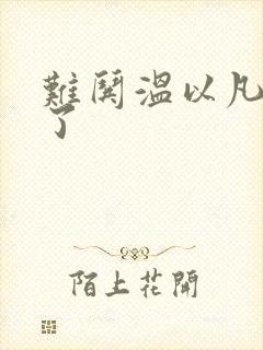 难哄温以凡我硬了