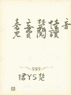 秦立楚佳音全文免费阅读