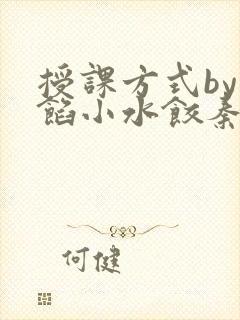 授课方式by肉馅小水饺秦琰