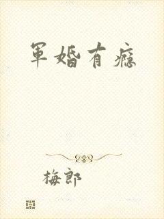 军婚有瘾