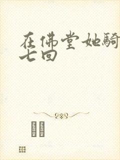 在佛堂她骑了他七回