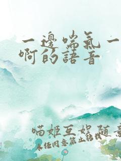 一边喘气一边叫啊的语音