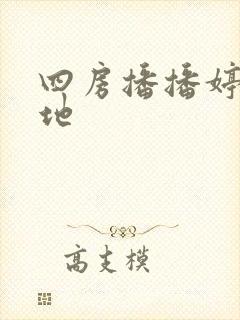 四房播播婷婷基地