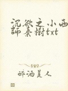 沉欲之小西的教师秦树txt