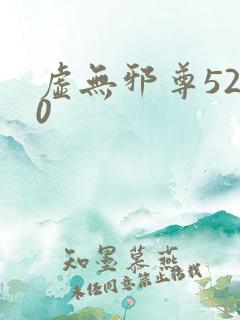 虚无邪尊5200