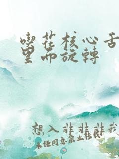 吃花核心舌头在里面旋转