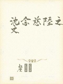 沈念慈陆之天全文