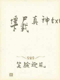 僵尸真神txt下载
