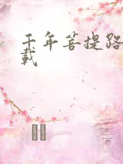 千年菩提路 下载