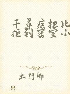 千寻疾把比比东拖到密室小说