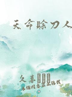天命赊刀人