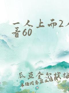 一人上面2人试看60